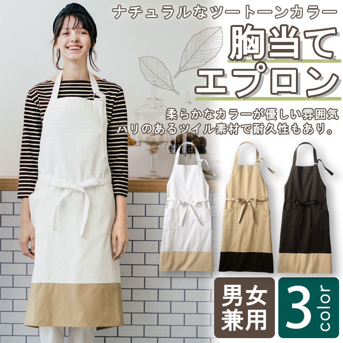 飲食店販売店制服 ナチュラルテイストの店内に映える 柔らかなカラーの胸当てエプロン【3色】 商品イメージ説明