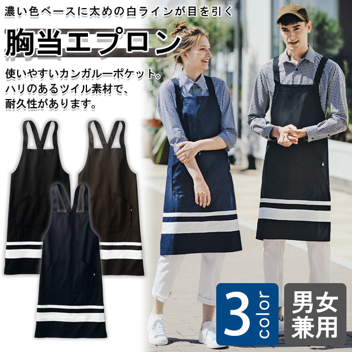 飲食店販売店制服 太めの白ラインがアクセント たすき掛け胸当てエプロン【3色】男女兼用 商品イメージ説明