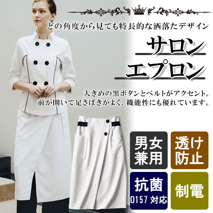 飲食店販売店制どの角度から見ても特徴的 スタイリッシュなサロンエプロン【男女兼用】 商品イメージ説明