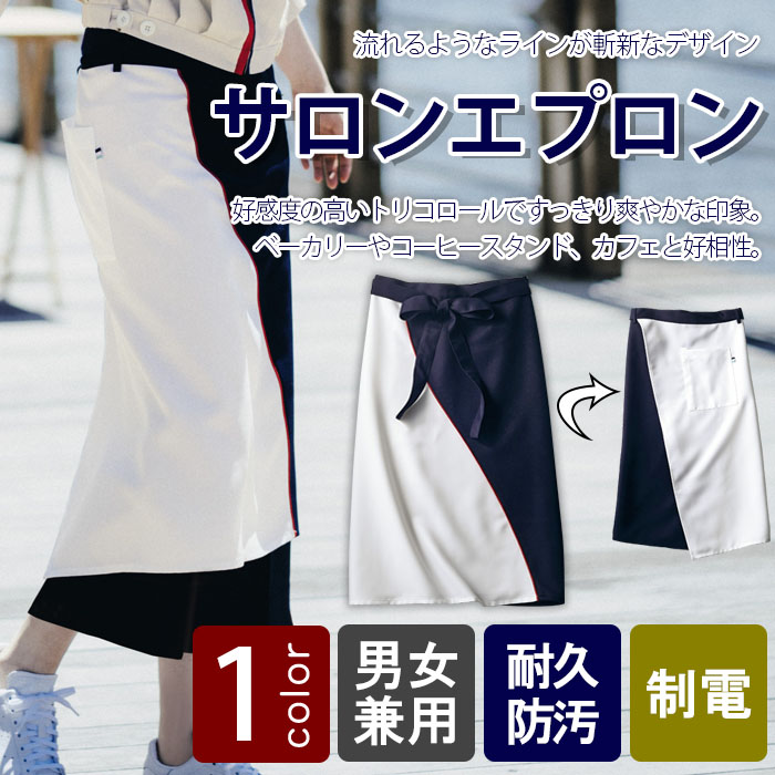 飲食店販売店制服　流れるラインのデザインがハイセンス　サロンエプロン【男女兼用】 　 商品イメージ説明