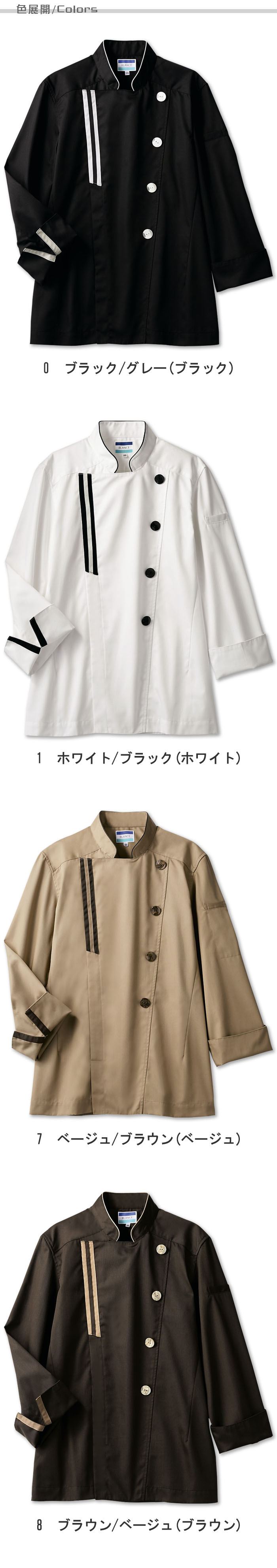 飲食店販売店制服 モダンにもナチュラルなお店にも映える 視線を集めるコックコート【男女兼用】4色 色展開説明