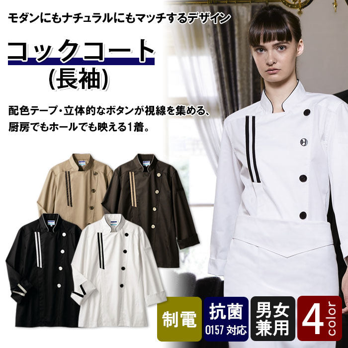 飲食店販売店制モダンにもナチュラルなお店にも映える 視線を集めるコックコート【男女兼用】4色 商品イメージ説明