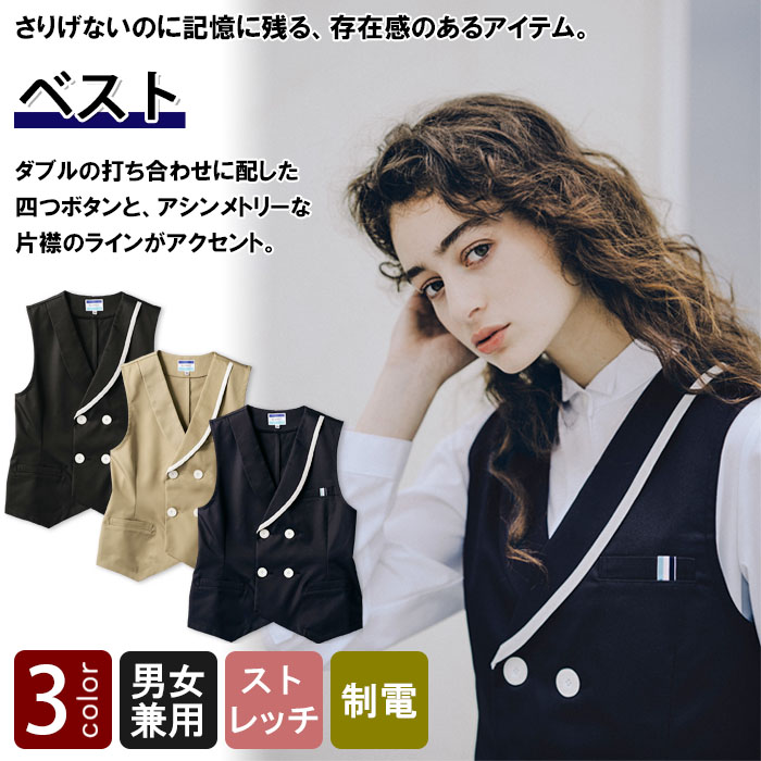 飲食店販売店制服 さりげないのに記憶に残る、存在感のあるベスト【男女兼用】3色 商品イメージ説明