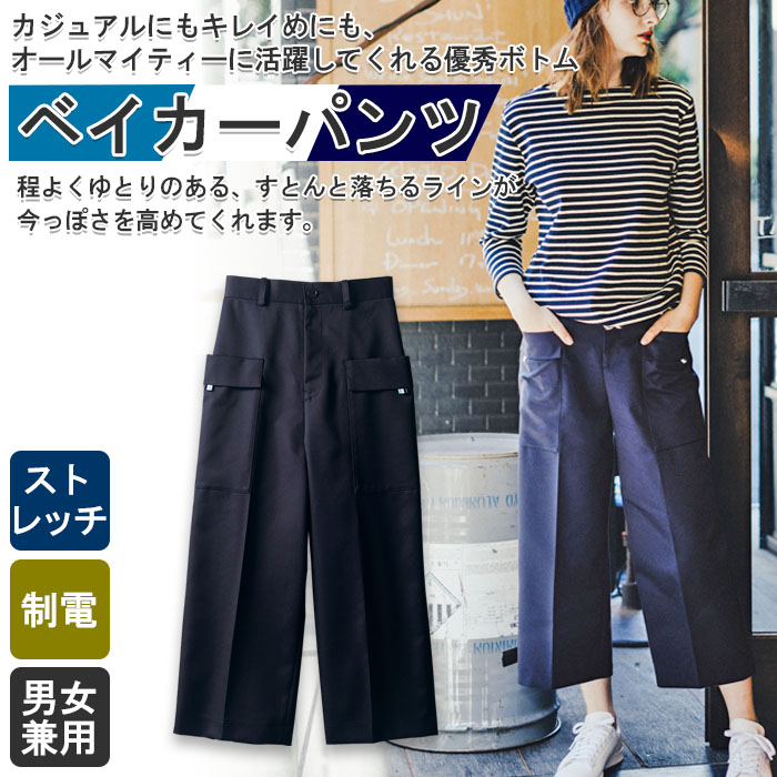 飲食店販売店制服 カジュアルにもキレイめにもOK 人気上昇中ベイカーパンツ2色【男女兼用】 商品イメージ説明