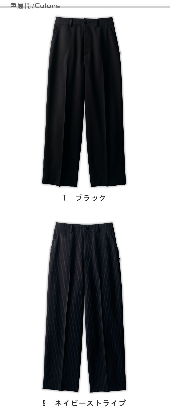 飲食店販売店制服 美シルエットで動きやすく上品な ワイドパンツ2色【女性用】 色展開説明