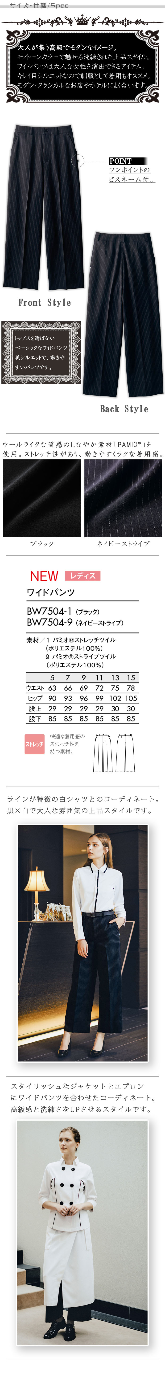 飲食店販売店制服 美シルエットで動きやすく上品な ワイドパンツ2色【女性用】 サイズ、スペック説明