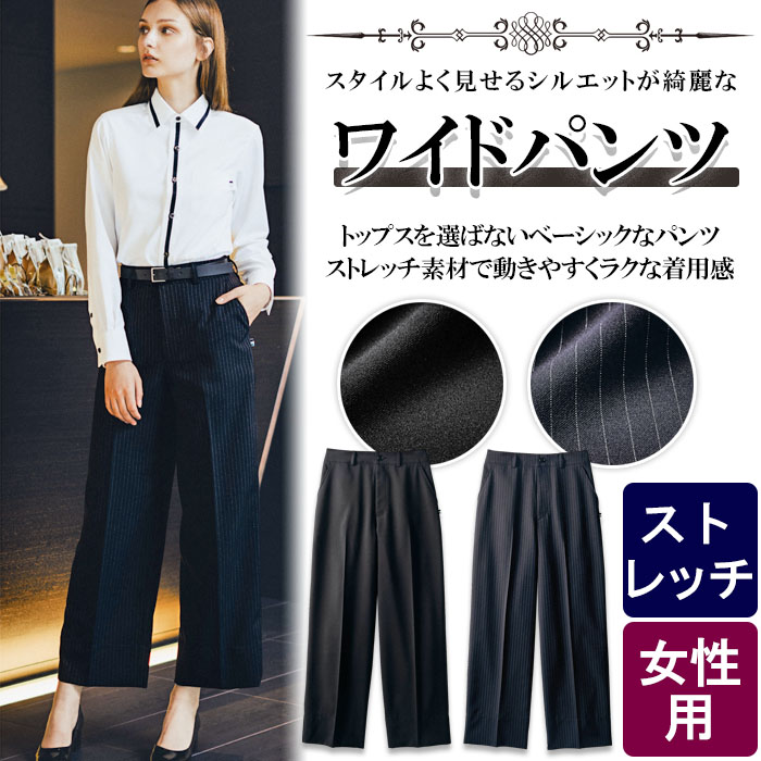飲食店販売店制美シルエットで動きやすく上品な ワイドパンツ2色【女性用】 商品イメージ説明