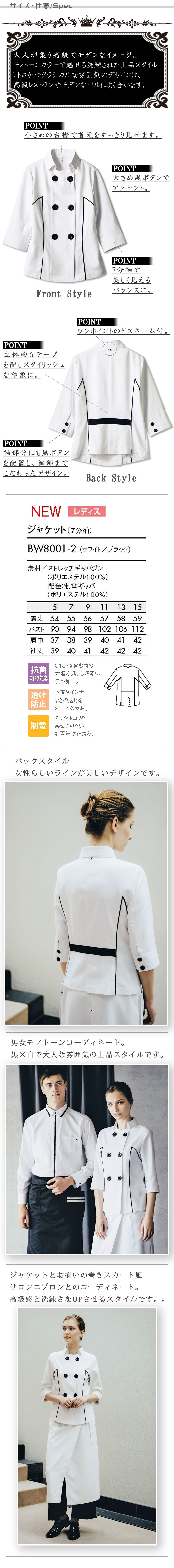 飲食店販売店制服 黒ボタンが目を引く スタイリッシュな7分袖ジャケット【女性用】 サイズ、スペック説明