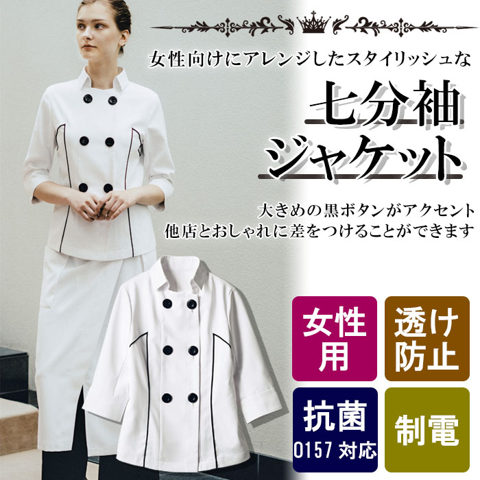 飲食店販売店制黒ボタンが目を引く スタイリッシュな7分袖ジャケット【女性用】 商品イメージ説明