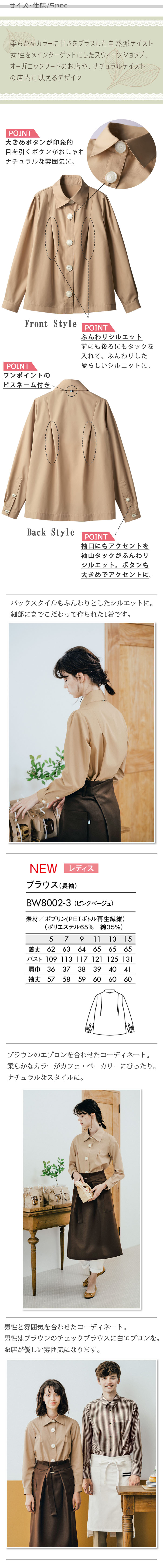飲食店販売店制服 ぬくもりのあるナチュラルな雰囲気 大きめボタンがかわいい長袖ブラウス【女性用】 サイズ、スペック説明