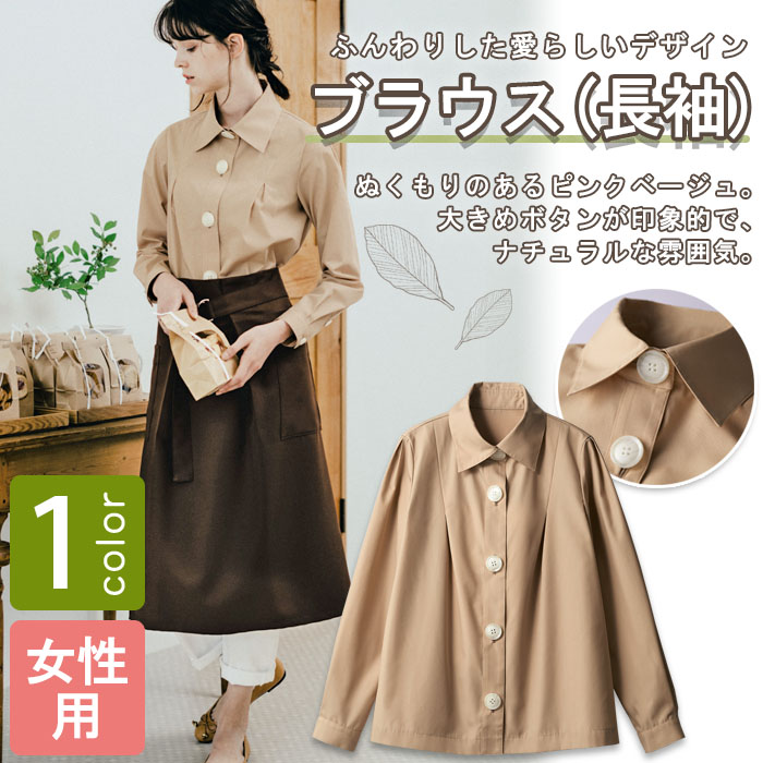 飲食店販売店制服 ぬくもりのあるナチュラルな雰囲気 大きめボタンがかわいい長袖ブラウス【女性用】 商品イメージ説明