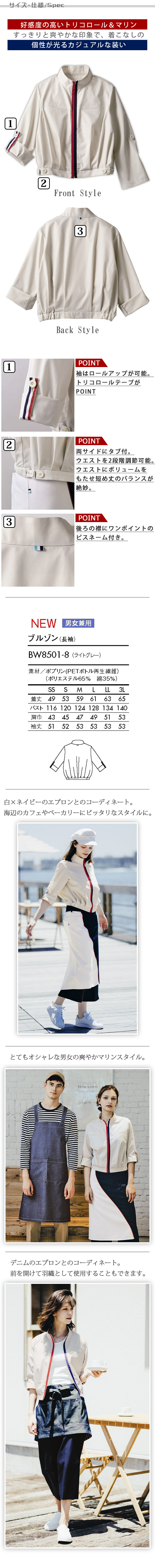 飲食店販売店制服 おしゃれな羽織として使用できる 爽やかなトリコロール長袖ブルゾン【男女兼用】 サイズ、スペック説明