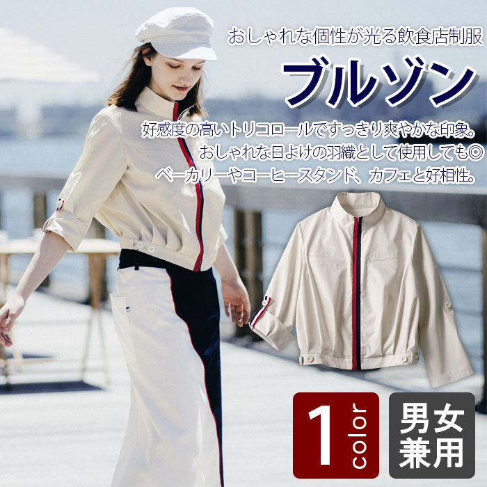 飲食店販売店制服 おしゃれな羽織として使用できる 爽やかなトリコロール長袖ブルゾン【男女兼用】 商品イメージ説明
