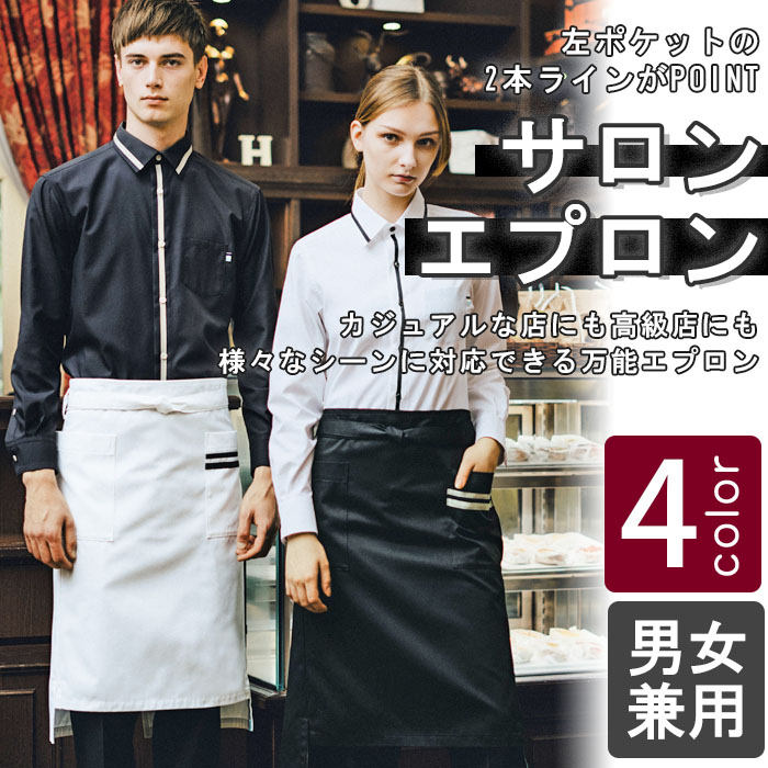 飲食店販売店制服 カジュアル店にも高級店にも 2本ラインがポイントサロンエプロン【4色】 商品イメージ説明