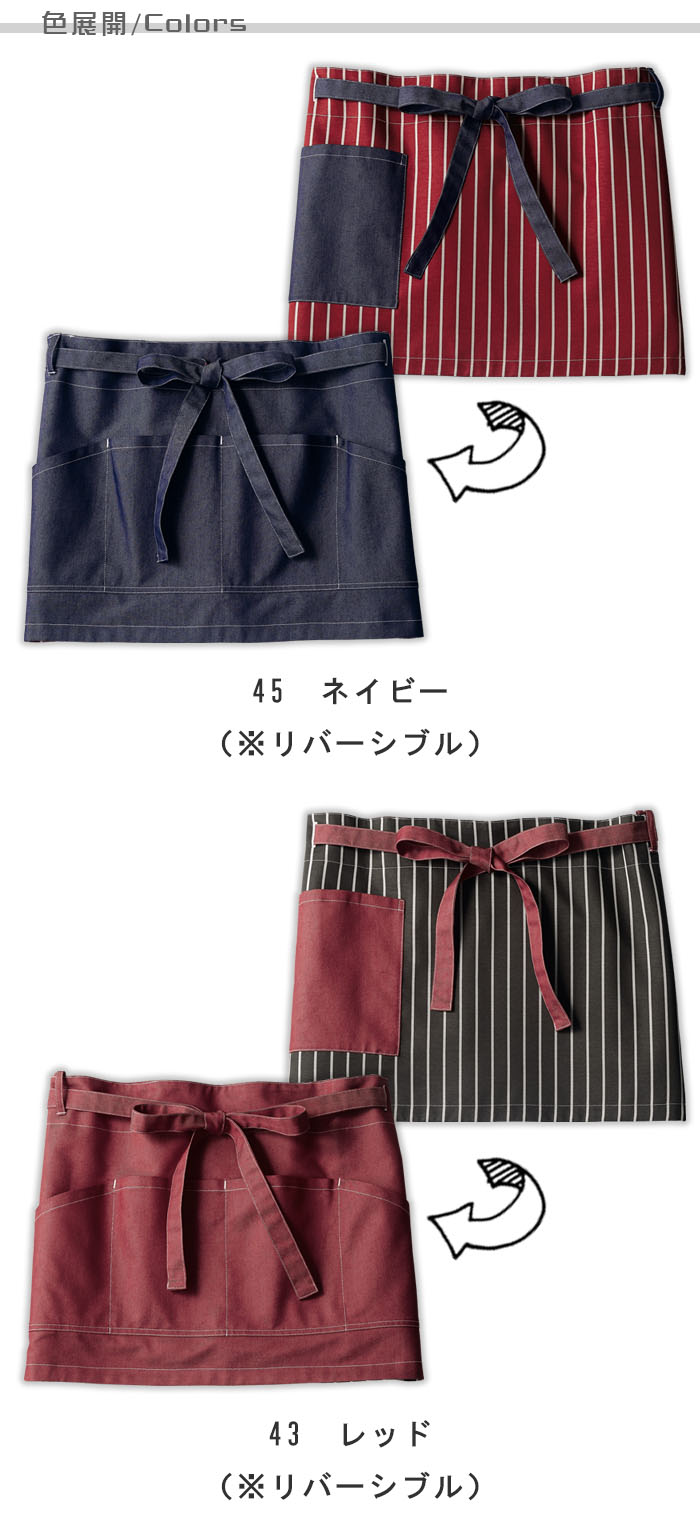 飲食店販売店制服 デニム&ストライプのリバーシブル サロンエプロン【2色】男女兼用 色展開説明