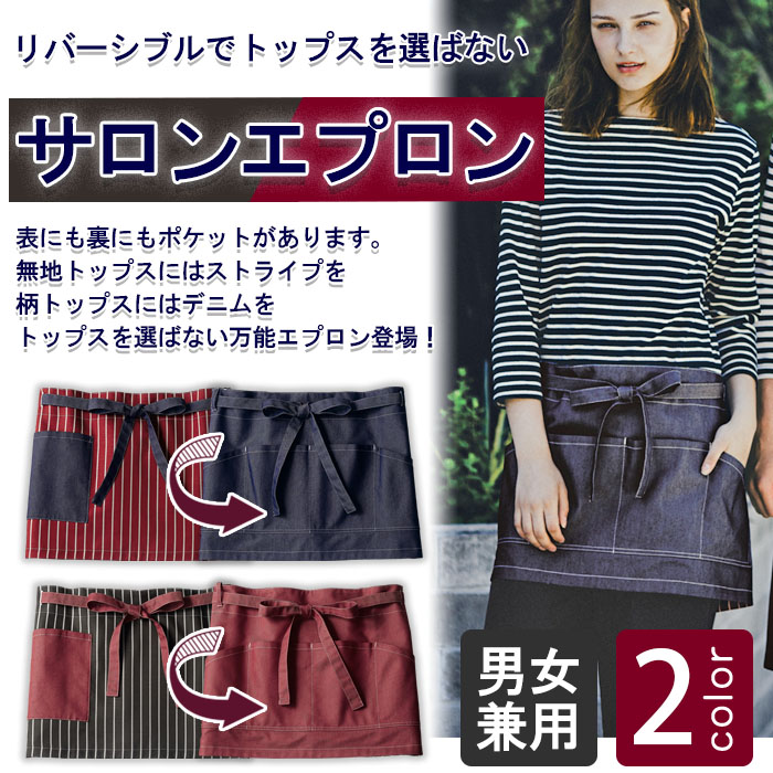 飲食店販売店制服 デニム&ストライプのリバーシブル サロンエプロン【2色】男女兼用 商品イメージ説明