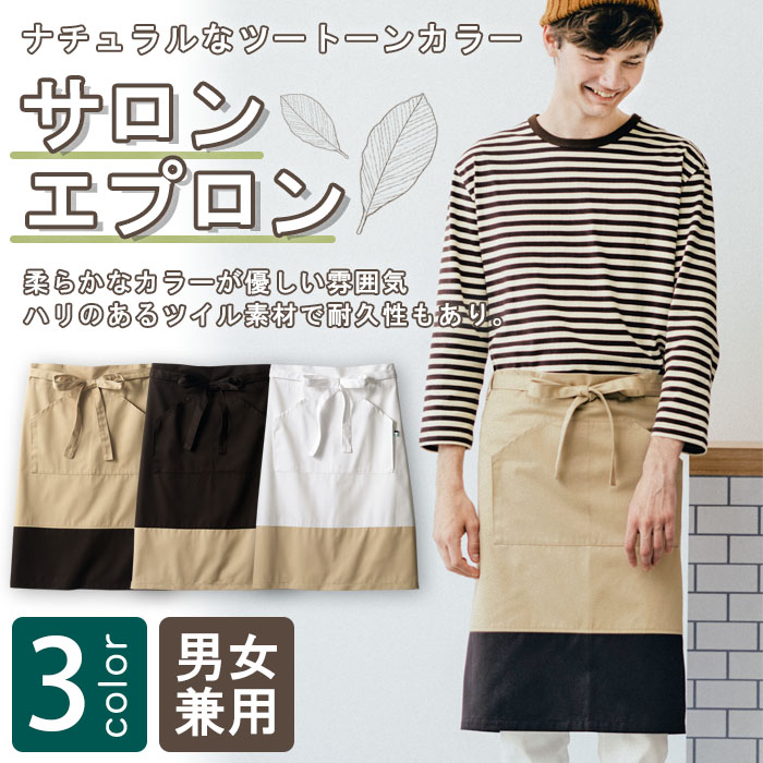飲食店販売店制服 ナチュラルテイストの店内に映える 柔らかなカラーのサロンエプロン【3色】 商品イメージ説明
