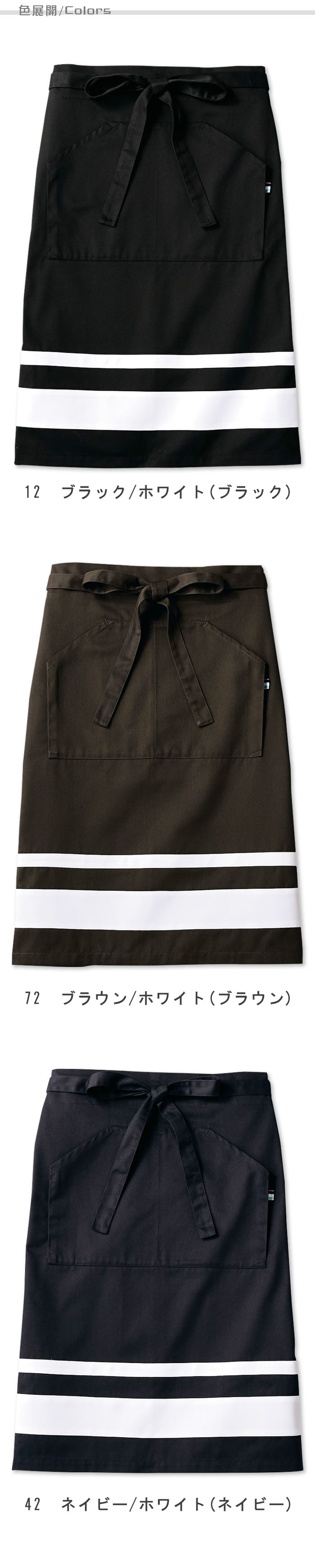 飲食店販売店制服 太めの白ラインがアクセント お尻が隠れるエプロン【男女兼用】3色 色展開説明