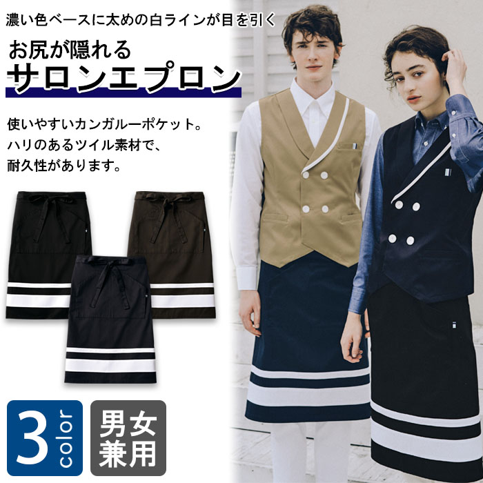 飲食店販売店制服　太めの白ラインがアクセント お尻が隠れるエプロン【男女兼用】3色　商品イメージ説明