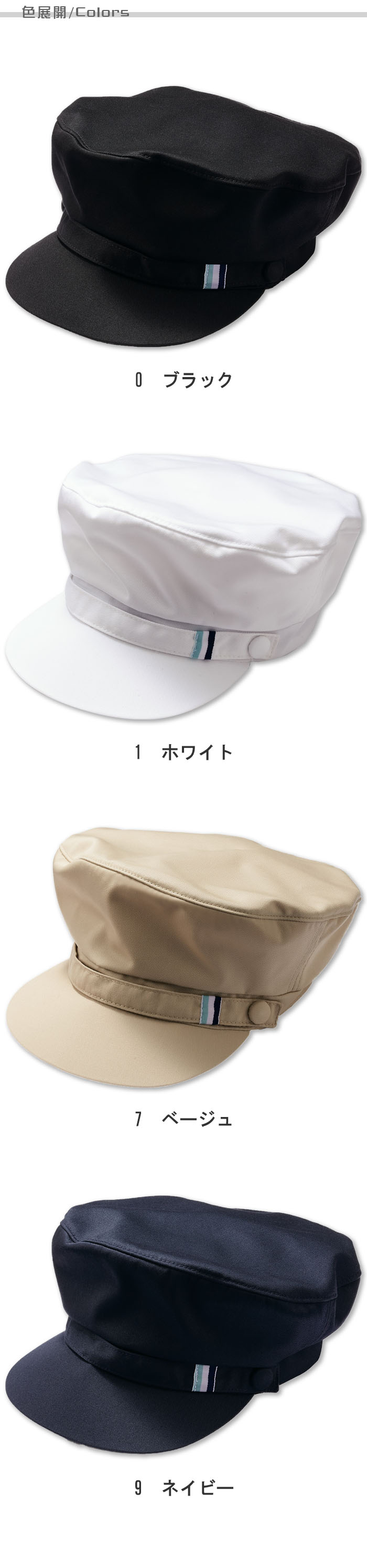 飲食店販売店制服 コーデの仕上げに合わせれば、垢抜けた印象になる キャップ【兼用】 色展開説明