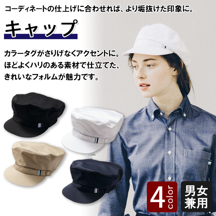 飲食店販売店制服 コーデの仕上げに合わせれば、垢抜けた印象になる キャップ【兼用】 商品イメージ説明