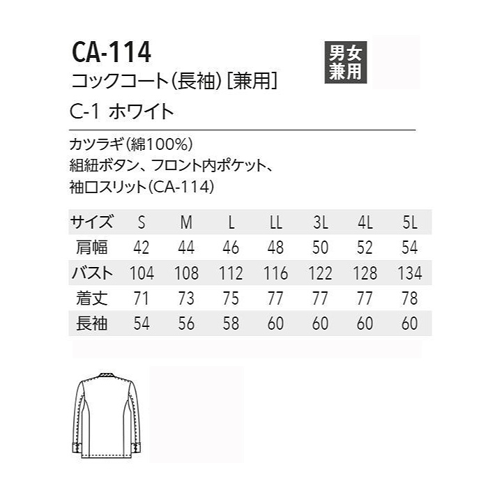 綿100%　長袖コックコート【Unisex】厚手で丈夫、火に強い　S～5L 　サイズ