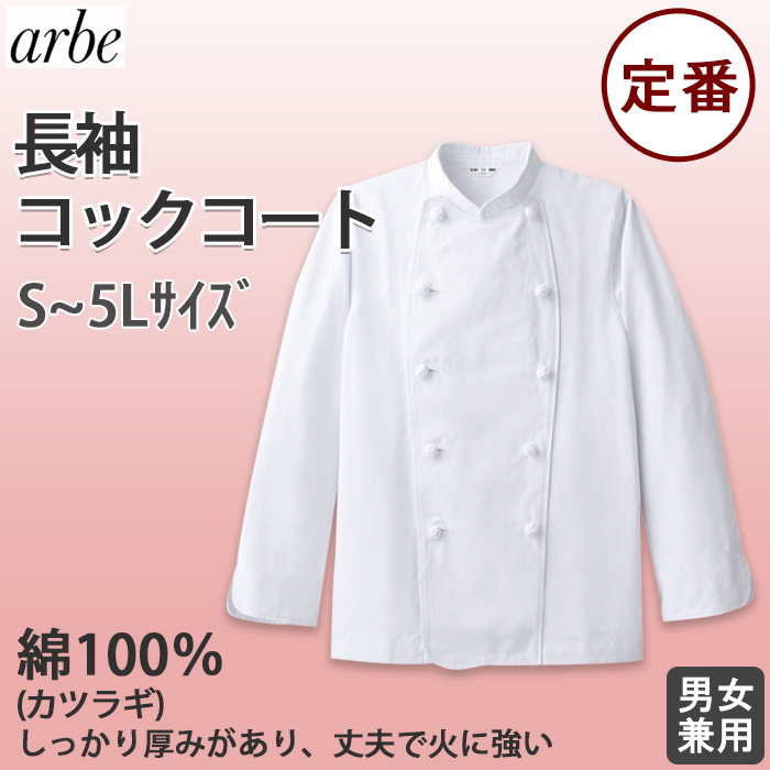 綿100%　長袖コックコート【Unisex】厚手で丈夫、火に強い　S～5L top