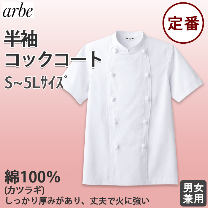 綿100%　半袖コックコート【Unisex】厚手で丈夫、火に強い　S～5L top