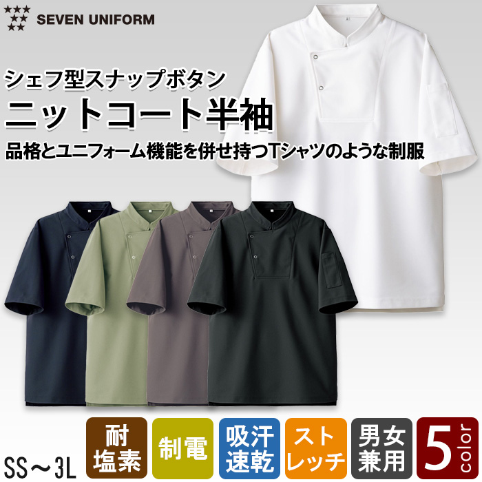 半袖ニットコックコート【5色】スナップボタン　耐塩素・ストレッチ・吸水速乾　トップ