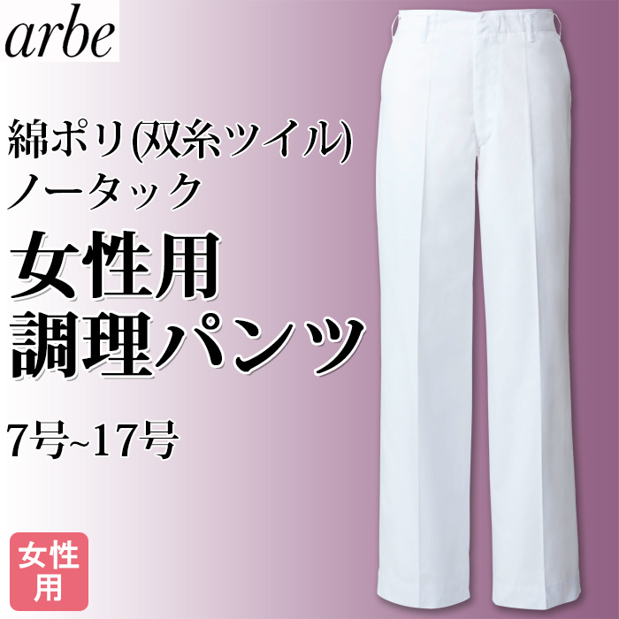 お買得!女性用 調理パンツ　綿ポリ(双糸ツイル) 7号～17号　トップ