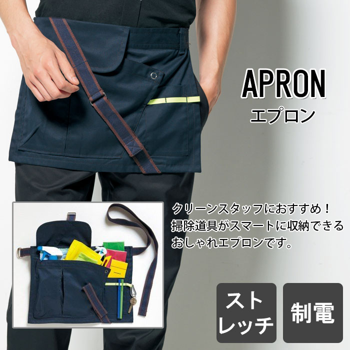 物流清掃・飲食販売店制服 掃除道具がスマートに収納できるオシャレ 腰下エプロン 商品イメージ説明
