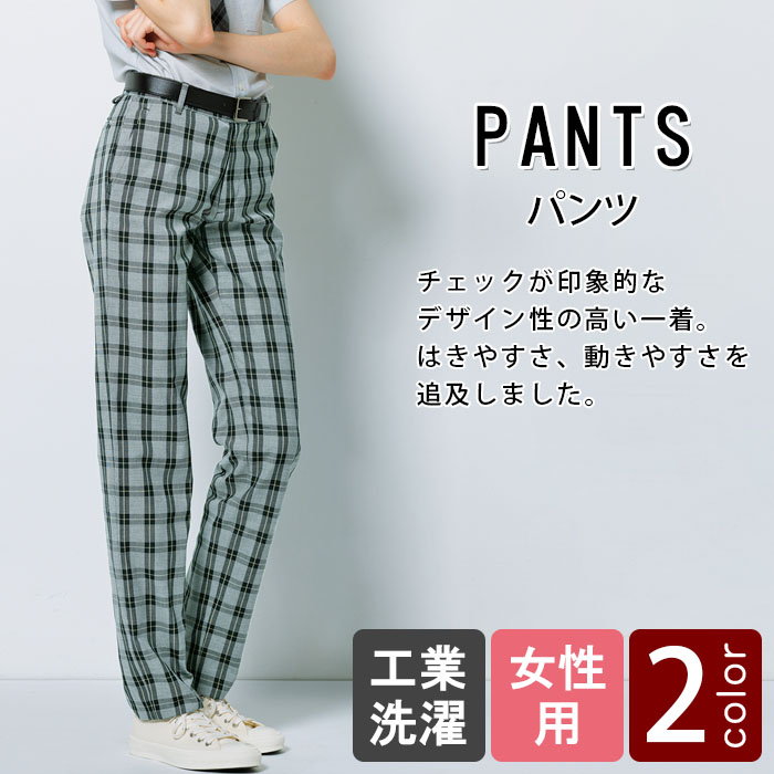 物流清掃・飲食販売店制服 チェック柄が印象的なデザイン性の高い パンツ【2色】女性用 商品イメージ説明