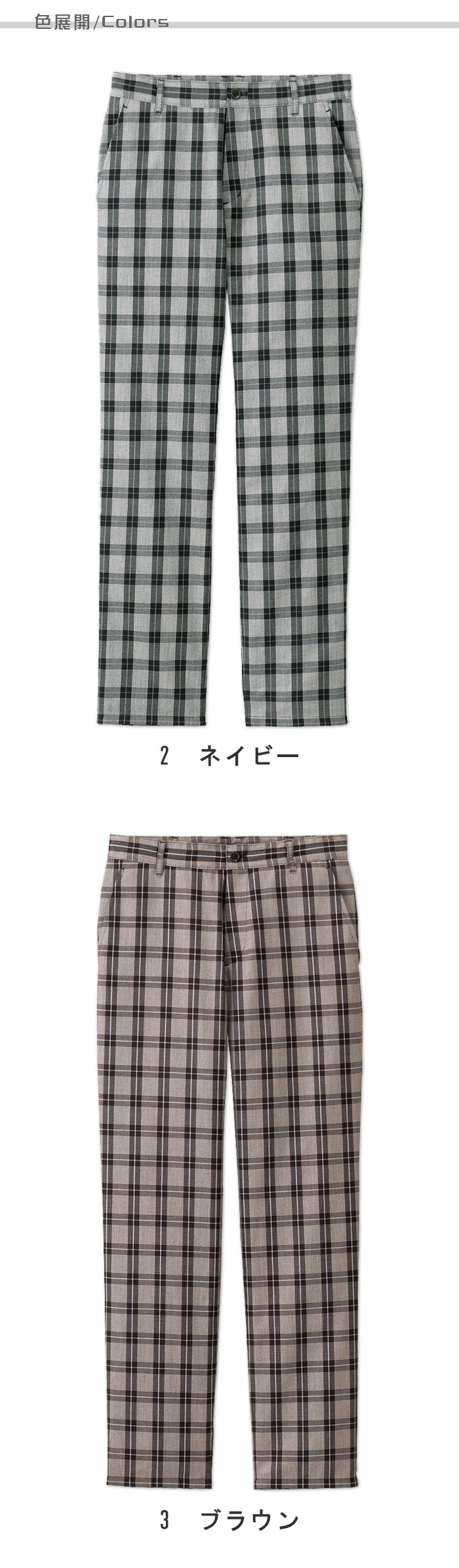物流清掃・飲食販売店制服 チェック柄が印象的なデザイン性の高い パンツ【2色】男女兼用 色展開説明