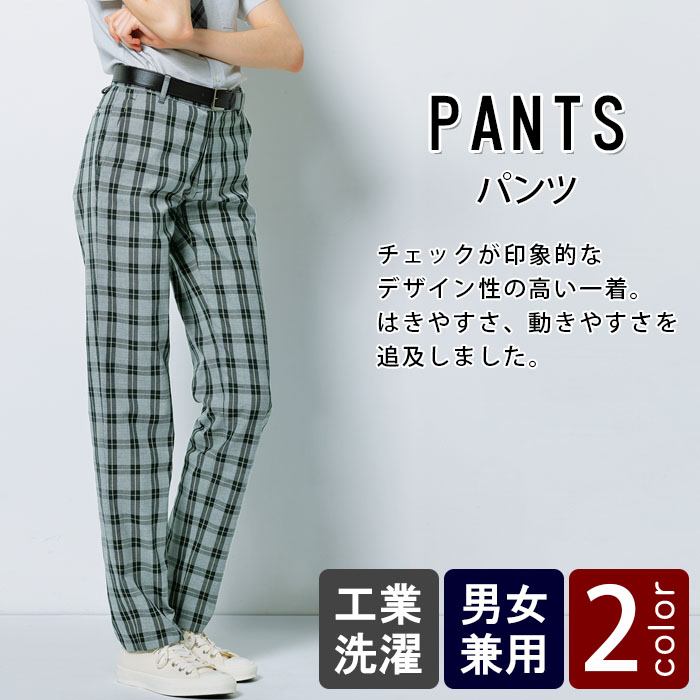 物流清掃・飲食販売店制服 チェック柄が印象的なデザイン性の高い パンツ【2色】男女兼用 商品イメージ説明
