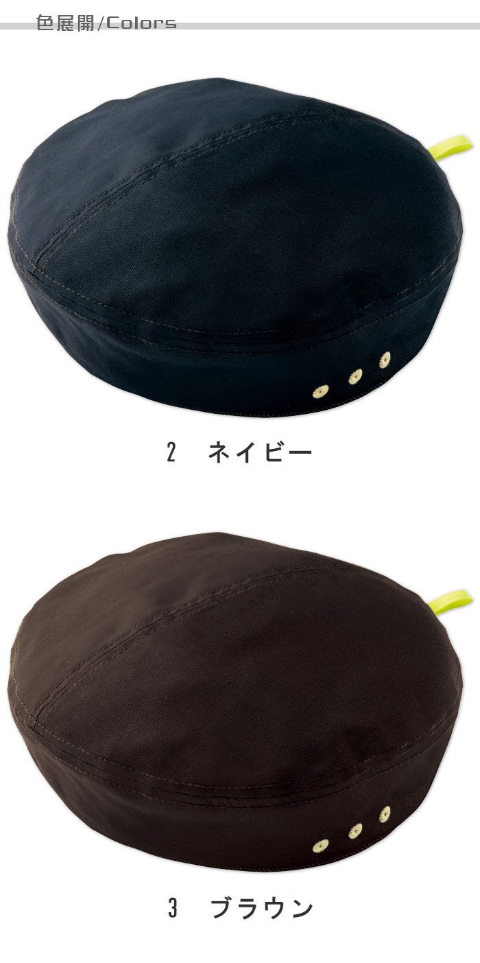 物流清掃・飲食販売店制服 コーデがワンランクアップする ベレー帽【2色】男女兼用 色展開説明