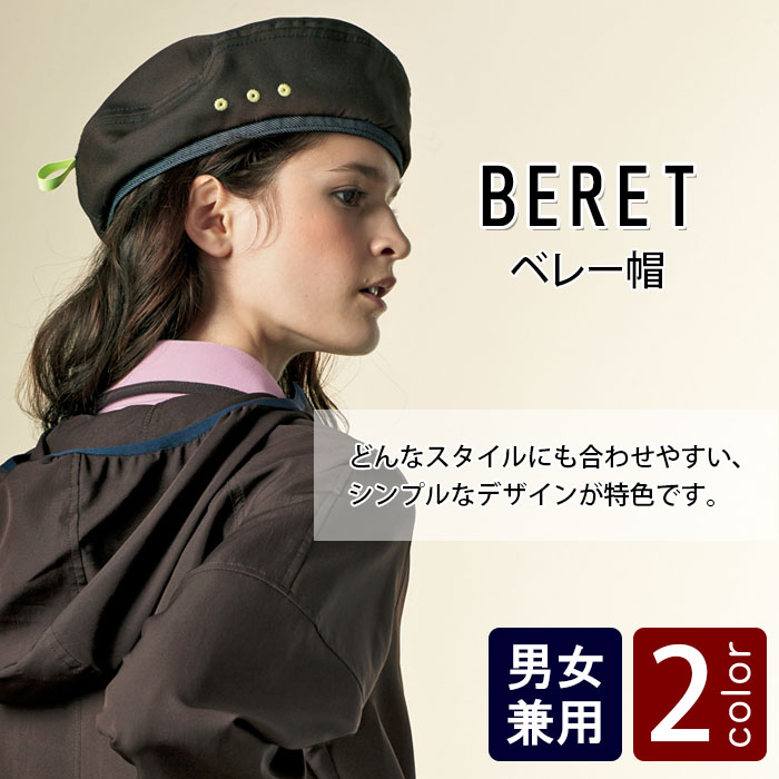 物流清掃・飲食販売店制服 コーデがワンランクアップする ベレー帽【2色】男女兼用 商品イメージ説明
