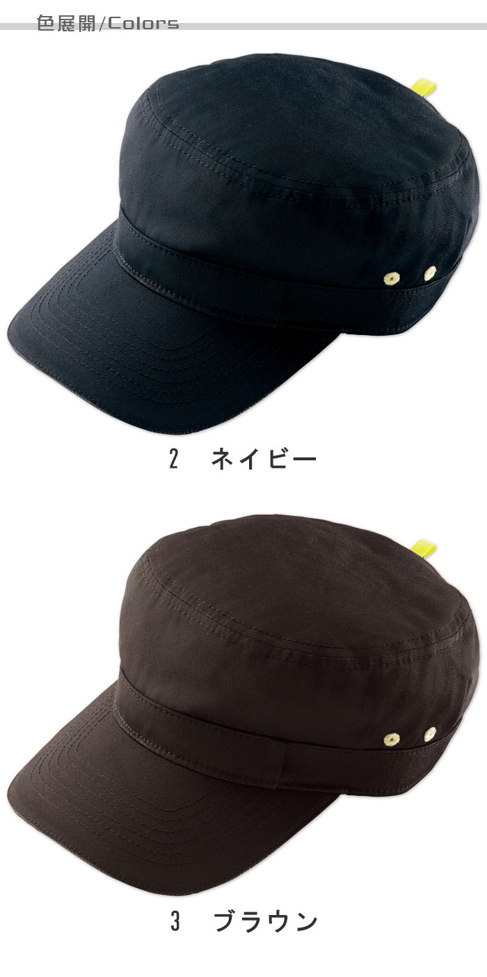 物流清掃・飲食販売店制服 コーデがワンランクアップする キャップ【2色】男女兼用 色展開説明