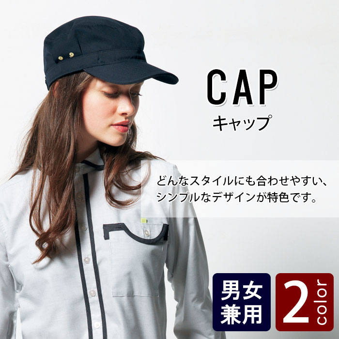 物流清掃・飲食販売店制服 コーデがワンランクアップする キャップ【2色】男女兼用 商品イメージ説明