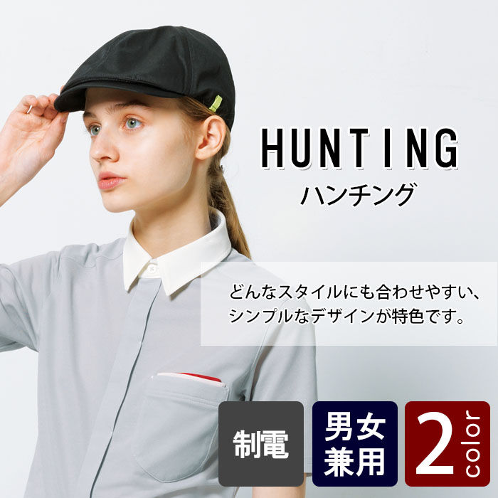 物流清掃・飲食販売店制服 どんなスタイルにも合わせやすい 無地ハンチング帽【2色】男女兼用 商品イメージ説明