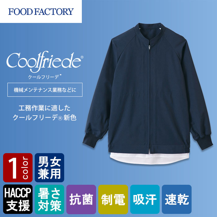 食品工場向け衛生服 高温作業向け 暑さ対策　工務作業に最適!　長袖ジャンパー1色[兼用]　　商品イメージ説明