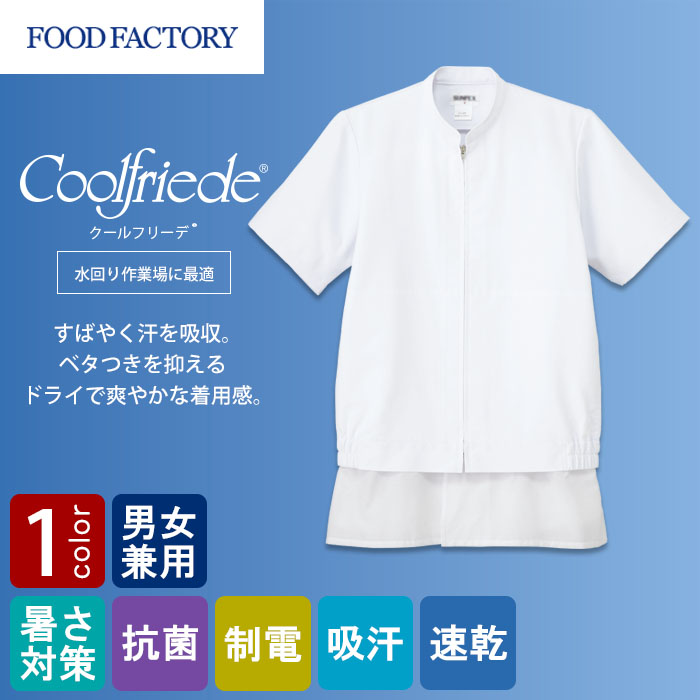 食品工場向け衛生服 高温作業向け 水回り作業場に最適!暑さ対策◎。半袖ジャンパー 商品イメージ説明