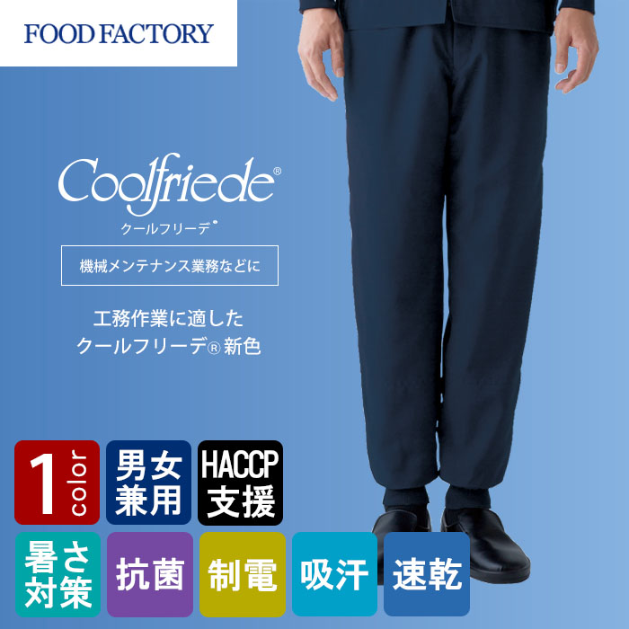 食品工場向け衛生服 高温作業向け 暑さ対策　工務作業に最適!　ホッピングパンツ1色[兼用]　　商品イメージ説明