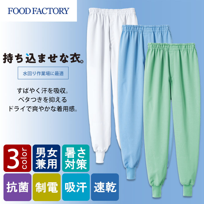 食品工場向け衛生服 高温作業向け 汗をかいても爽やかな着心地。　ホッピングパンツ3色[兼用]　　商品イメージ説明