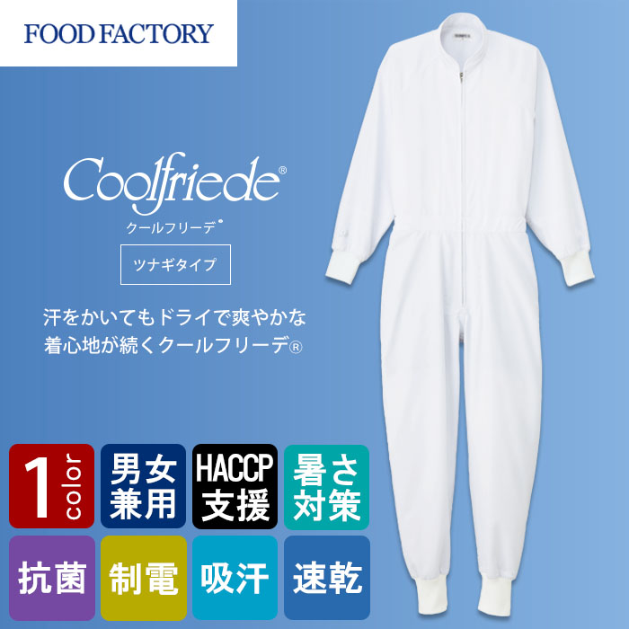 食品工場向け衛生服 高温作業向け ドライで爽やか! 暑さ対策ユニフォーム。 ツナギ1色[兼用]　　商品イメージ説明