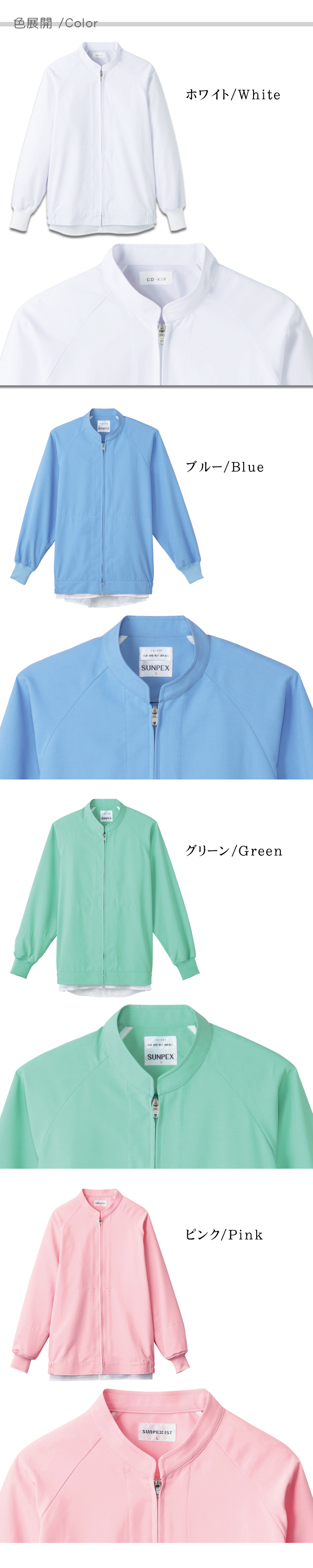 CD630涼感長袖ジャンパー[男女兼用]食品工場の高機能衛生服 抗菌 吸汗速乾 防透 HACCP 作業着制服　 色展開説明