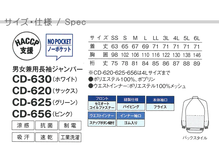 CD630涼感長袖ジャンパー[男女兼用]食品工場の高機能衛生服 抗菌 吸汗速乾 防透 HACCP 作業着制服　 商品仕様、サイズ