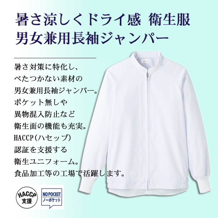 CD630涼感長袖ジャンパー[男女兼用]食品工場の高機能衛生服 抗菌 吸汗速乾 防透 HACCP 作業着制服 商品イメージ説明