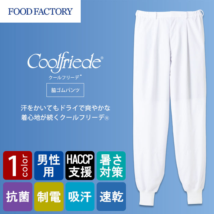 食品工場向け衛生服 高温作業向け 吸収・速乾性抜群!　ホッピングパンツ1色[男性用]　　商品イメージ説明