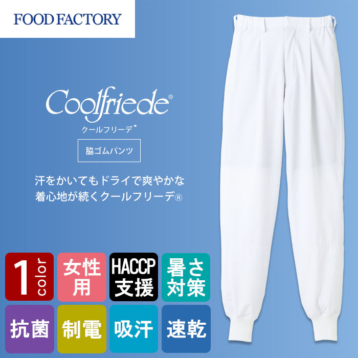 食品工場向け衛生服 高温作業向け  吸収・速乾性抜群!　ホッピングパンツ1色[女性用]　商品イメージ説明