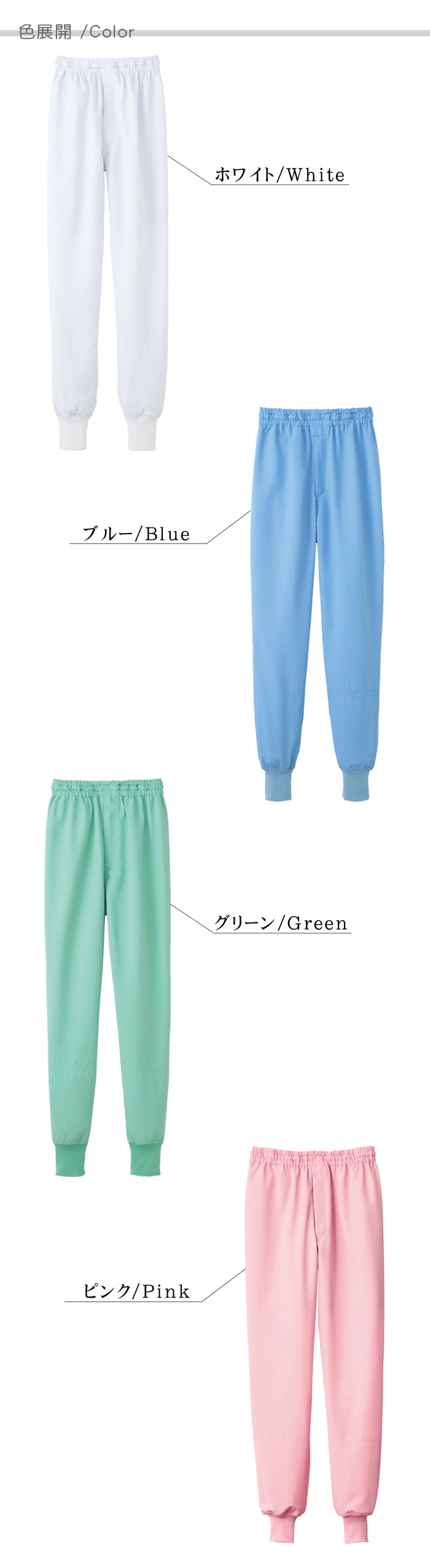 CD633涼感ホッピングパンツ[男女兼用]食品工場等にオススメ衛生服作業着 抗菌 速乾 HACCP 制服　 色展開説明